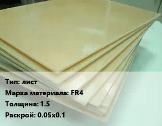 Стеклотекстолит плита лист FR4 s=1.5 0.05х0.1